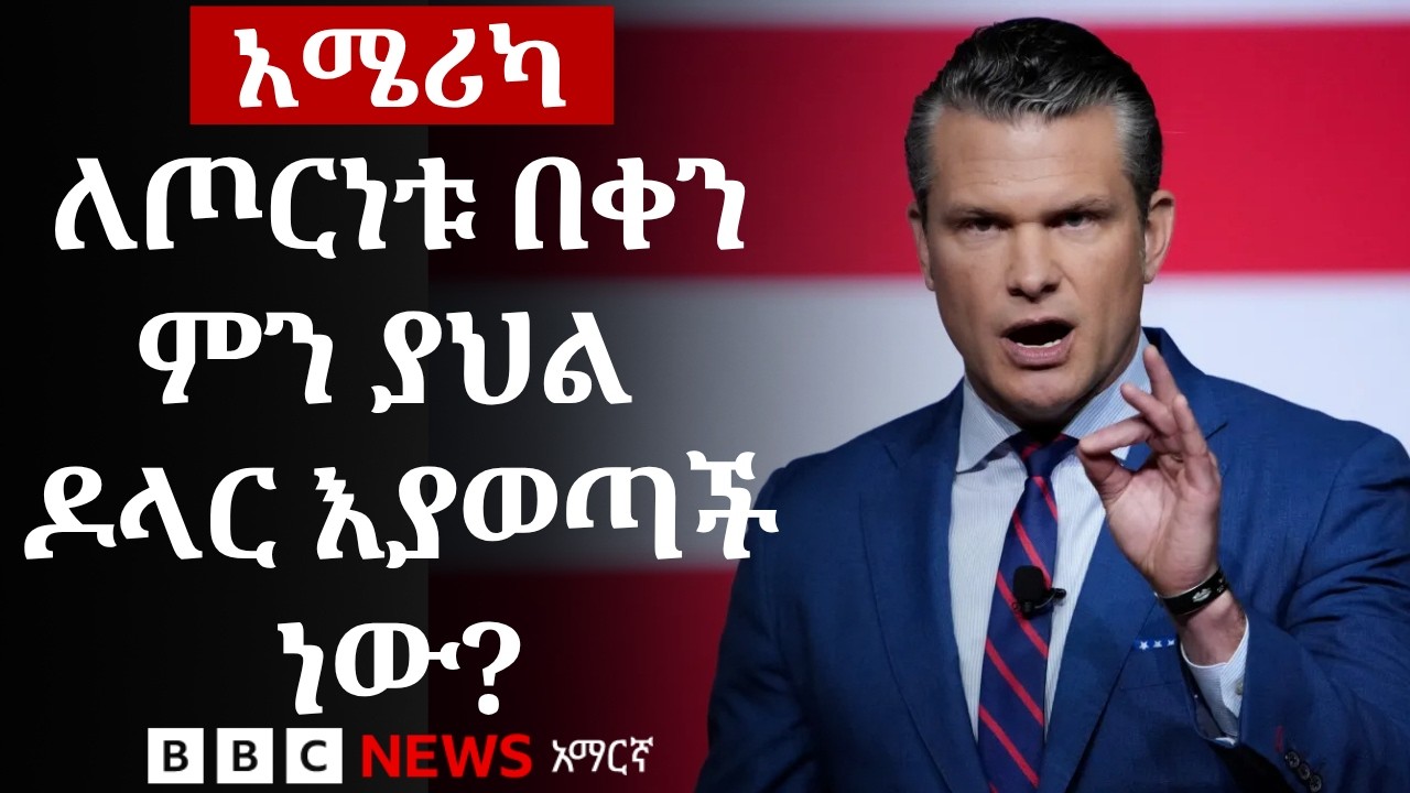 በየቀኑ አሜሪካንን ሚሊዮኖችን እያስወጣ ያለው ጦርነት | BBC News አማርኛ