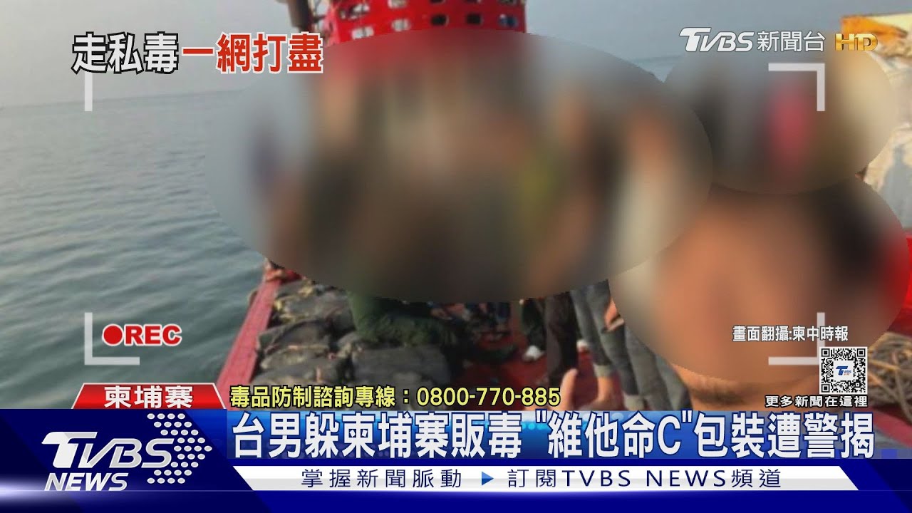 跨國走私毒!柬埔寨警海上緝捕 2台男落網