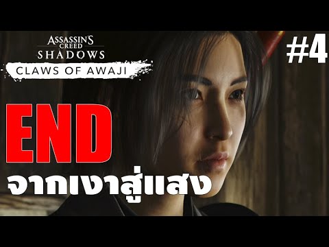 Claws of Awaji[4] END: จากเงาสู่แสง - Assassin's Creed Shadows
