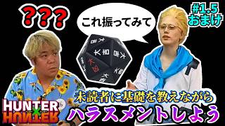 【基礎修行編】HUNTER未読者に色々教えてあげつつリスキーダイス振らせたりしてみた #1.5