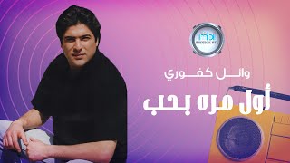 بعترفلك اني بحبك وائل كفوري