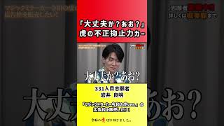 【令和の虎】「大丈夫か?あお?」虎の不正抑止力カー【切り抜き】