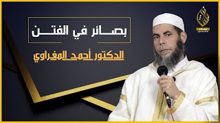 بصائر في الفتن II د. أحمد المغراوي / من أجمل المحاضرات التي يمكنك الإستماع إليها