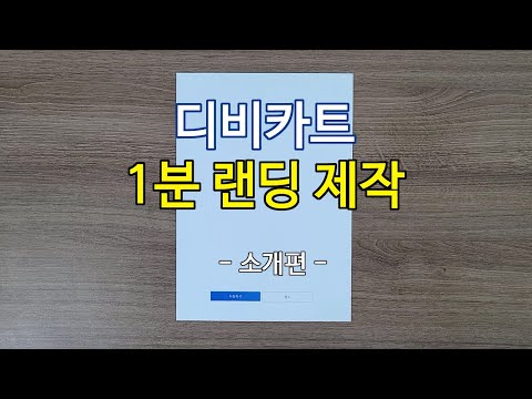 디비카트-랜딩제작플랫폼 video thumbnail