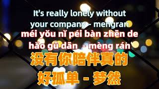 Download lagu 没有你陪伴真的好孤单 - 梦然 mei you ni pei ban zhen de hao gu dan- mengran.Chinese songs lyrics with Pinyin. mp3