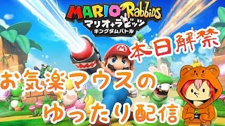[アクション]窮鼠実況者のマリオ＋ラビッツ キングダム実況～ゆったり雑談配信～