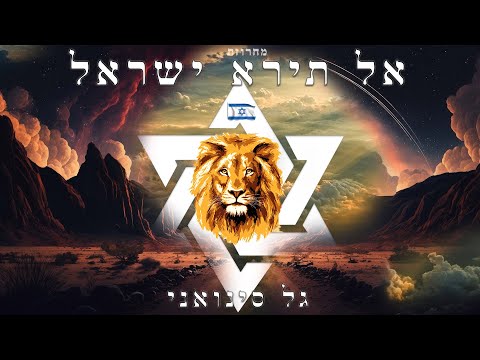 גל סינואני - מחרוזת אל תירא ישראל