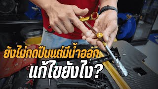 ยังไม่กดไกปืน เเต่มีน้ำอออก แก้ไขยังใง l FLOW ENERGY