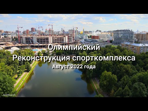 СК Олимпийский с высоты птичьего полёта, реконструкция спорткомплекса (август 2022).