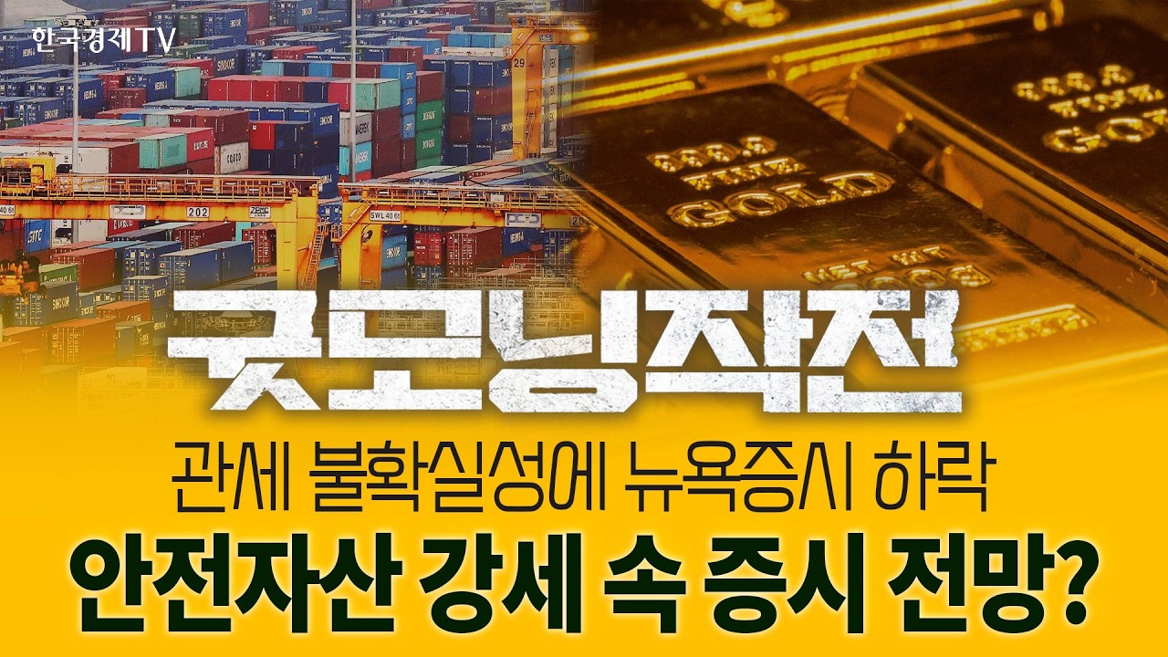 관세 불확실성으로 3대지수 '하락' | 굿모닝작전_260224