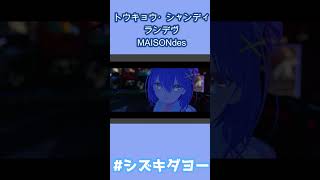 トウキョウ・シャンディ・ランデヴ / MAISONdes 歌ってみた by Shizuki #shorts