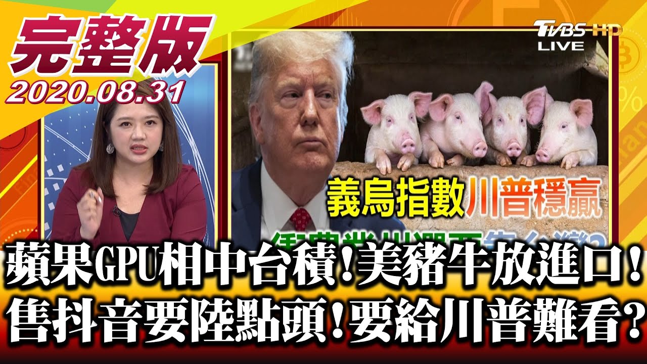 川普縮拜登民調差距 開放美豬拉抬農業州選情? 財經專家:美衛生部長來台為美豬?!