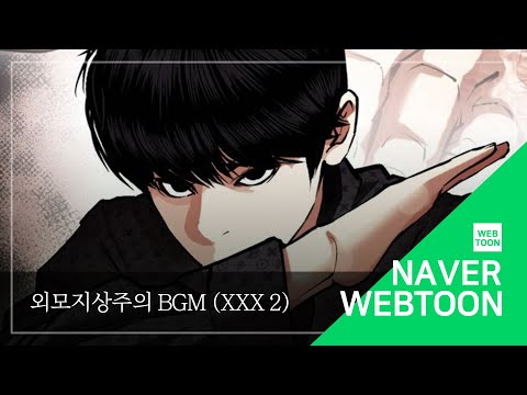 [네이버 웹툰 BGM] 외모지상주의 - XXX 2