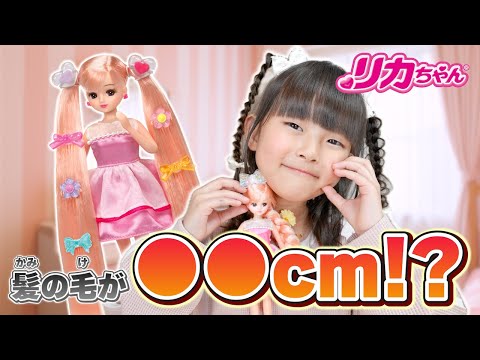 【リカちゃん】【ななすたじお】【新商品】ロングヘアリカちゃんEXであそんでみたよ♪