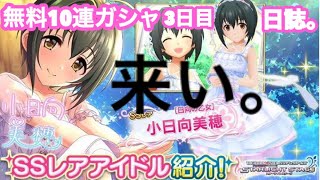 【デレステ】無料10連という、幸せを噛みしめるのであった。無料10連3日目！ 【シンデレラフェス】