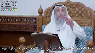 2023 - خطأ البعض في قراءة الآية (لِّمَنِ ٱلۡمُلۡكُ ٱلۡيَوۡمَۖ لِلَّهِ ٱلۡوَٰحِدِ ) - عثمان الخميس