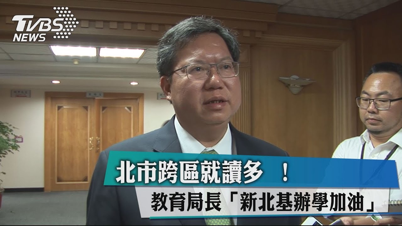 北市跨區就讀多! 教育局長「新北基辦學加油」
