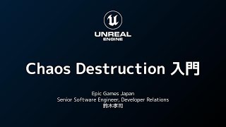 Unreal Engine 5 - Chaos Destruction 入門【CEDEC 2022】
