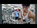 힘 키우고싶으세요?! 캔디토리니어 Strength program 2주차 3일 [지피티 TV]