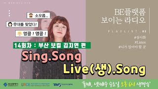 [Sing.Song.생(Live).Song] 보컬 김지연 편 보이는 라디오 14회차