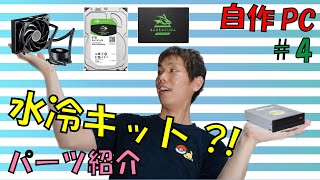 【自作PC】#4(小物編)　総額30万円のハイスペックPC作ります！！ |  水冷キット、HDD、SSD、電源、win10 pro