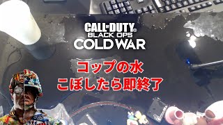 CODBOCWコップの水をこぼしたら即終了【頭文字Dから学ぶFPS上達法】