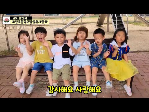 [2024 따뜻한 감사 챌린지]예천 예천초등학교병설유치원