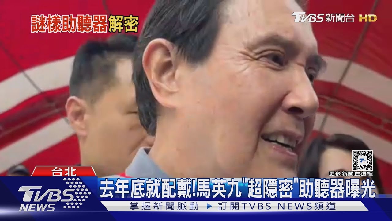 最小+最新AI技術! 揭密馬英九「隱密助聽器」