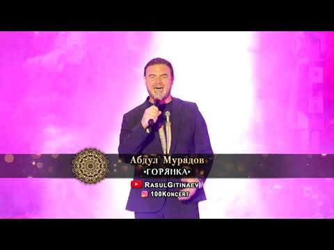 08 Абдул Мурадов – «Горянка»