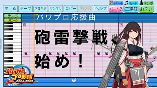【パワプロ2024応援曲】♪砲雷撃戦、始め！【艦これ】