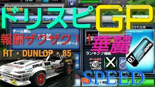 【ドリスピ】D1スピチケをGETしたい！85限定車で報酬をザクザク集めるぜ！