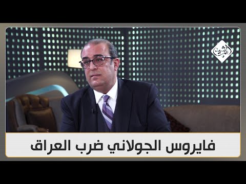 فيديو | فايروس الجولاني ضرب العراق.. سلام عادل يتحدث عن متقاعدي "الفيسبوك" أهل الانقلابات!