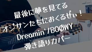 Dreamin'/BOØWY（ギター弾き語りカバー）