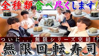 SixTONES【無限シリーズ FINAL🍣】回転寿司全メニュー食べ尽くせ！