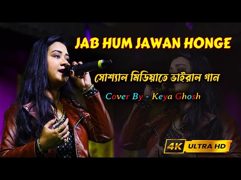 Jab Hum Jawan Honge | Cover By-Keya Ghosh | Sunny Deol | Amrita Singh | Betaab songs 