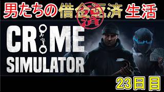【Crime Simulator】日進月歩のコソ泥生活～全ジョブ完遂を目指して～【返済完了17日目】