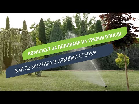 Монтаж на комплект ПОЛИВНА СИСТЕМА ЗА ТРЕВНИ ПЛОЩИ в 16 лесни стъпки