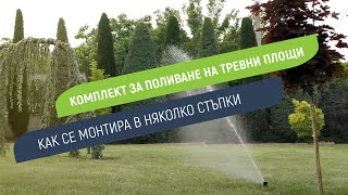 Монтаж на комплект ПОЛИВНА СИСТЕМА ЗА ТРЕВНИ ПЛОЩИ в 16 лесни стъпки