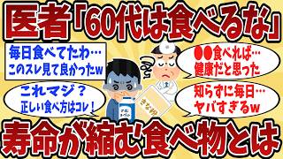 【2chシニア】60代から要注意…健康のつもりが寿命を縮める食べ物【ゆっくり解説】