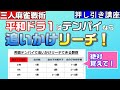 【三人麻雀講座】追いかけリーチができる押し引きの基準をわかりやすく解説！