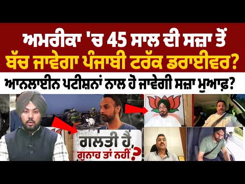 Will a Punjabi Truck Driver be spared from a 45-year sentence in America?
