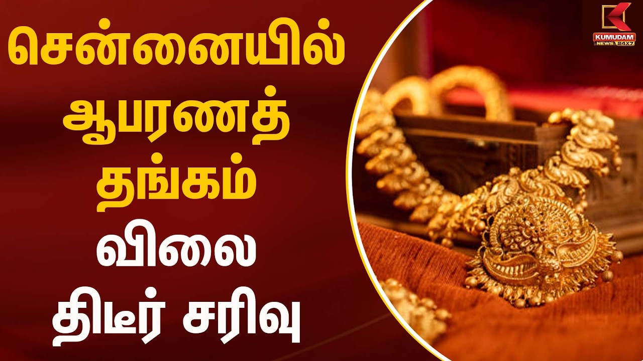 சென்னையில் ஆபரணத்தங்கம் விலை திடீர் சரிவு.. | Gold Silver Rate Today | Kumudam News