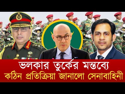 ভলকার তুর্কের মন্তব্যে কঠিন প্রতিক্রিয়া জানালো সেনাবাহিনী #NewYorkVoiceBangla #MdNazmulHasan