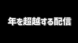 【雑談】世界一のぼっちが年を超越する配信　2023年ver