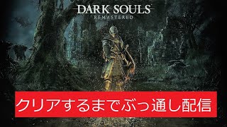 【クリアするまでぶっ通し】ダークソウルリマスター実況放送！【今頃初見プレイ】