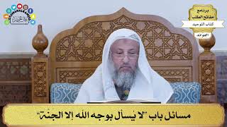 309 - مسائل باب “لا يُسأل بوجه الله إلا الجَنَّة” - عثمان الخميس