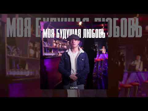 DAMIR - Моя будущая любовь (Официальная премьера трека)