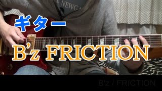 【ギター】B&#39;z / FRICTION