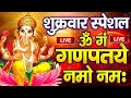 LIVE बुधवार स्पेशल गणेश मंत्र Ganesh Mantra ॐ गं ग
