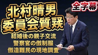 【北村晴男】国会質疑！偽造難民、偽制服徹底追求！全字幕付き